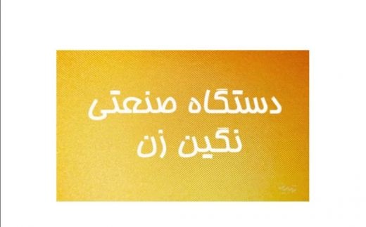 دستگاه نگین زن صنعتی اتوماتیک
