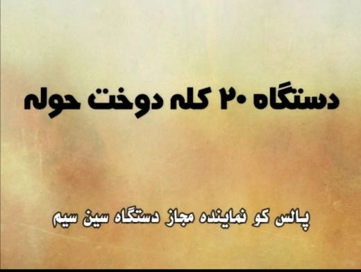 دستگاه 20 کله دوخت حوله