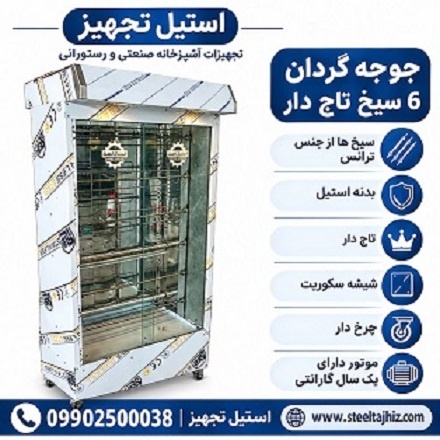 دستگاه مرغ بریانی تاج دار