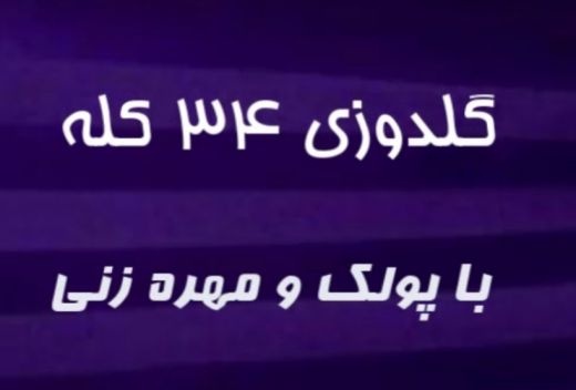 دستگاه گلدوزی 34 کله مهره زنی و پولک زن