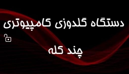 دستگاه گلدوزی کامپیوتری چند کله