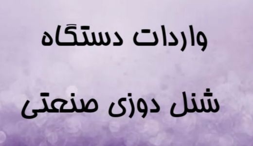 واردات دستگاه شنل دوزی صنعتی
