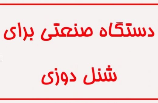 دستگاه صنعتی برای شنل دوزی