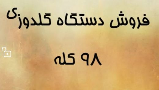 دستگاه گلدوزی 98 کله صنعتی