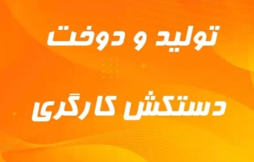 تولید و دوخت دستکش کارگری
