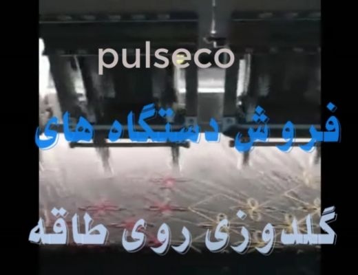 دستگاه گلدوزی روی طاقه