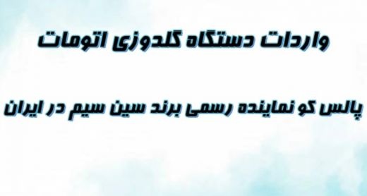 دستگاه گلدوزی اتومات سین سیم