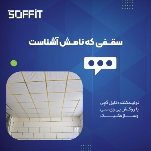 تولید کننده سقف کاذب تایل گچی