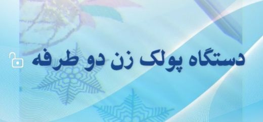 دستگاه پولک زن دو طرفه
