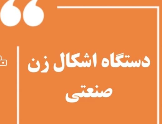 دستگاه اشکال زن صنعتی