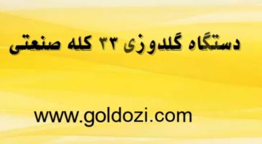 دستگاه 33کله صنعتی