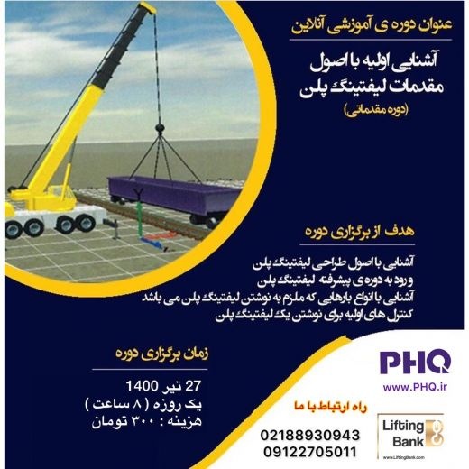 آشنایی اولیه با اصول مقدمات لیفتین پلن