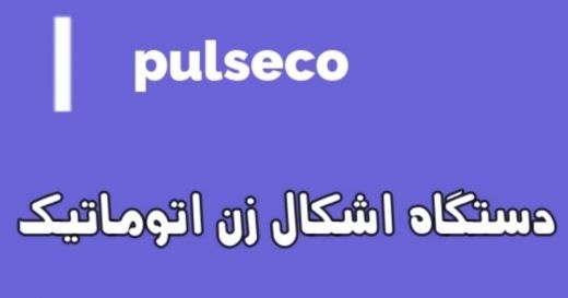 دستگاه اشکال زن  اتومات
