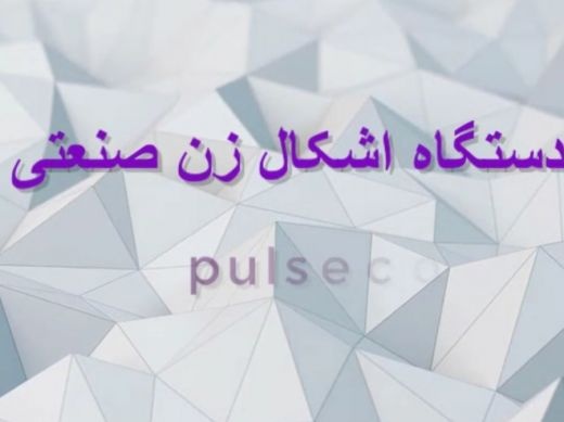 دستگاه اشکال زن صنعتی پیشرفته
