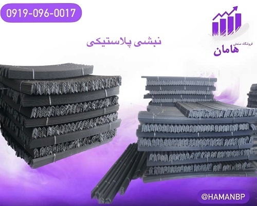قیمت و خرید نبشی پلاستیکی | نبشی محافظ لبه