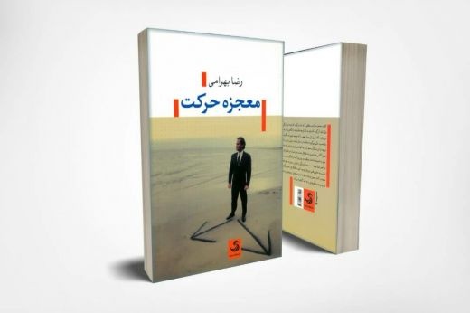 رضا بهرامی ، رویای ماه