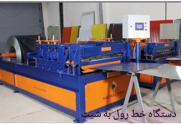 ساخت دستگاه خط رول به شیب-پارس رول فرم-09121007760