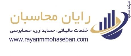 رایان محاسبان- خدمات مالی | مالیاتی | حسابرسی در ت