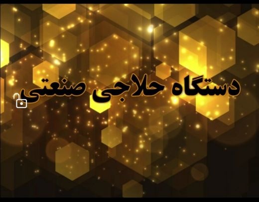 دستگاه حلاجی صنعتی