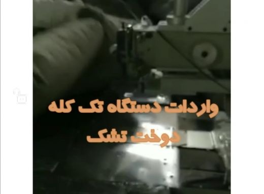 واردات دستگاه تک کله دوخت تشک
