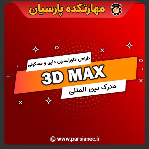 آموزش دوره جامع 3D MAX