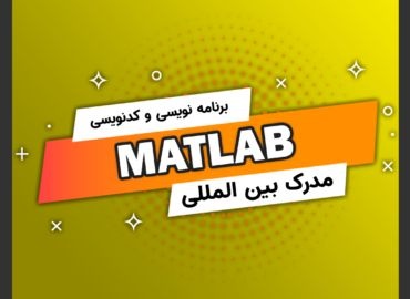 آموزش دوره Matlab