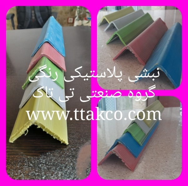 بسته بندی کالا/نبشی پلاستیکی