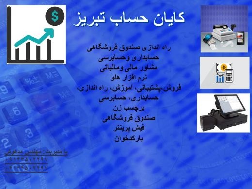 حسابداری و حسابرسی تمامی شرکتها وفروشگاها ،صندوق