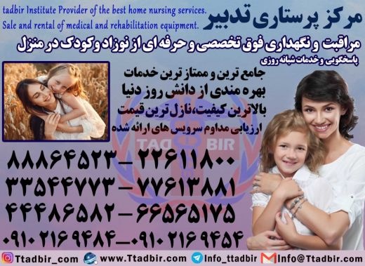 پرستار نوزاد در منزل