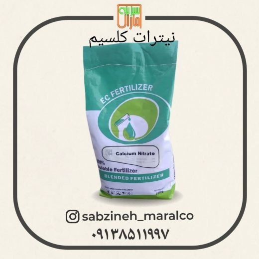 فروش کود نیترات کلسیبم_سبزینه مارال