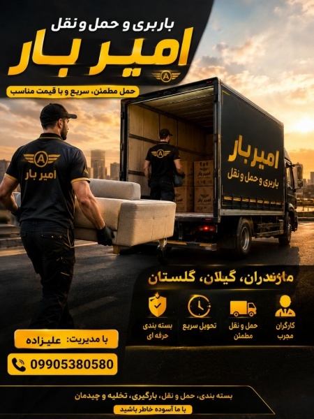 بهترین باربری و حمل و نقل در تنکابن☎️09905380580☎️