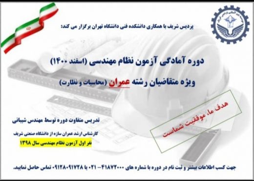 دوره آموزشی آمادگی ورود به آزمون نظام مهندسی