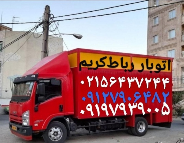 باربری وانت بار رباط‌کریم ????????اتوبار رباط‌کریم ????❌