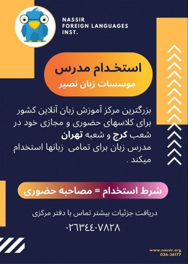 استخدام مدرس تمامی زبان ها
