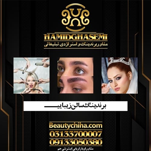 افزایش مشتری آرایشگاه با راهکارهای پربازده