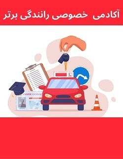 آموزش خصوصی و تضمینی رانندگی