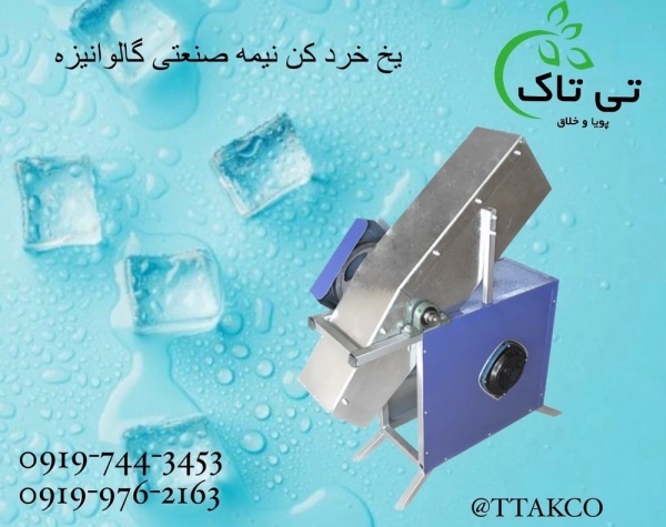 فروش یخ خورد کن گالوانیزه 09197443453