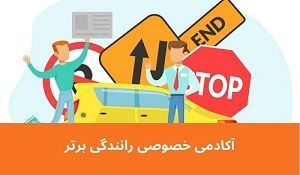 آموزش خصوصی و تضمینی رانندگی