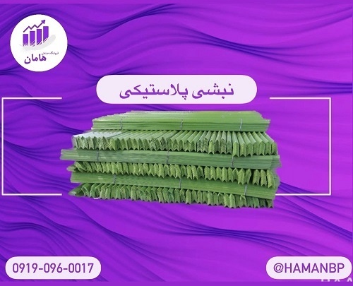 فروش نبشی پلاستیکی و تسمه پلاستیکی