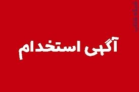استخدام خانم و آقا آشنا به کامپیوتر کار در منزل