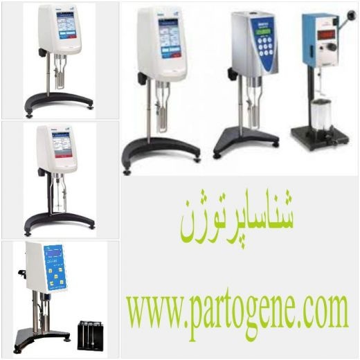 نمایندگی خرید و فروش دستگاه ویسکومتر Brookfield, I