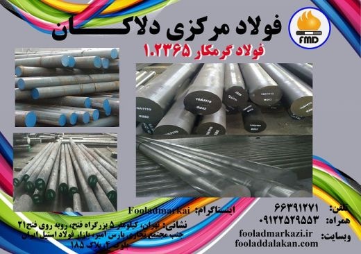 فروش وعرضه انواع فولاد گرمکار 1.2365
