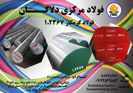 فروش و عرضه انواع فولاد گرمکار 1.2367