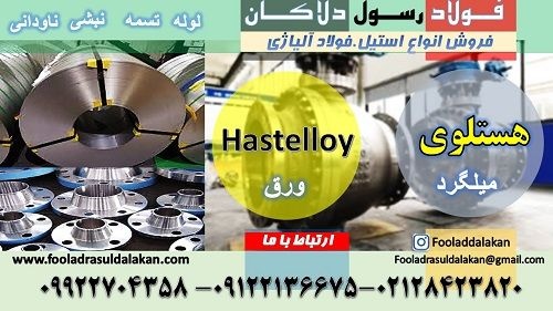 هستلوی-ورق هستلوی-لوله هستلوی-تسمه هستلویhastelloy