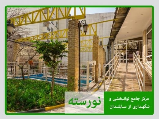 خانه سالمندان در نیاوران