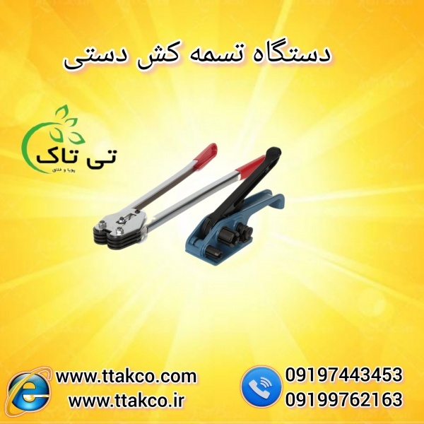 خرید و قیمت تسمه کش دستی 09199762163