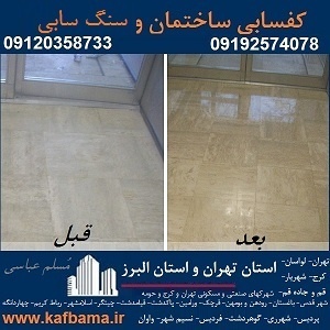کف باما بهترین کفسابی سنگ و شستشوی نما و کفسابی اسلب تهران و