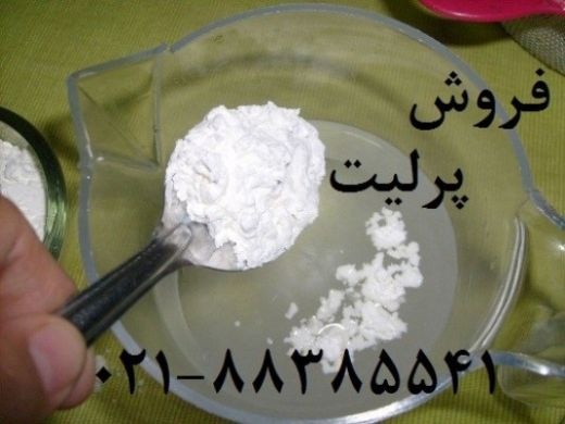 خرید فروش پرلیت( perlite) زمین کاو جهت تولید گلوکو
