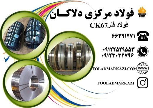 فروش انواع فولاد فنری CK67