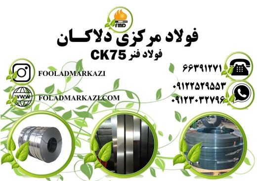 فروش انواع فولاد فنری CK75